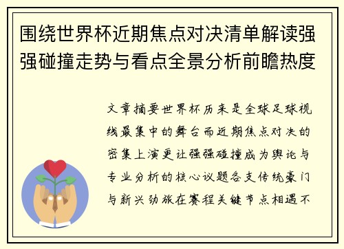 围绕世界杯近期焦点对决清单解读强强碰撞走势与看点全景分析前瞻热度 围绕世界杯近期焦点对决清单解读强强碰撞走势与看点全景分析前瞻热度