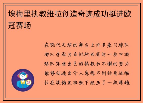 埃梅里执教维拉创造奇迹成功挺进欧冠赛场