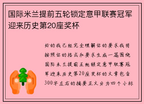 国际米兰提前五轮锁定意甲联赛冠军迎来历史第20座奖杯