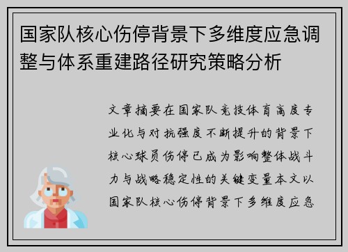 国家队核心伤停背景下多维度应急调整与体系重建路径研究策略分析 国家队核心伤停背景下多维度应急调整与体系重建路径研究策略分析
