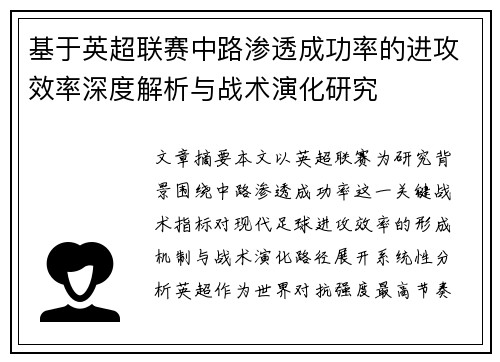 基于英超联赛中路渗透成功率的进攻效率深度解析与战术演化研究 基于英超联赛中路渗透成功率的进攻效率深度解析与战术演化研究