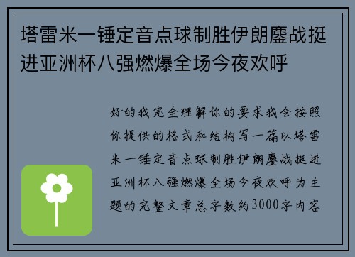 塔雷米一锤定音点球制胜伊朗鏖战挺进亚洲杯八强燃爆全场今夜欢呼