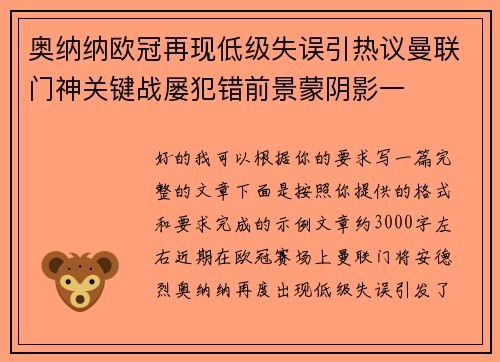奥纳纳欧冠再现低级失误引热议曼联门神关键战屡犯错前景蒙阴影一 奥纳纳欧冠再现低级失误引热议曼联门神关键战屡犯错前景蒙阴影一