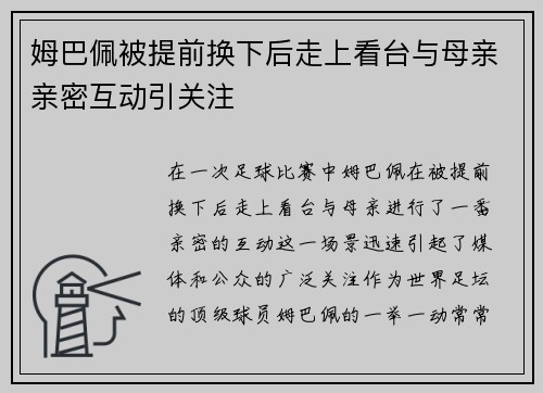 姆巴佩被提前换下后走上看台与母亲亲密互动引关注