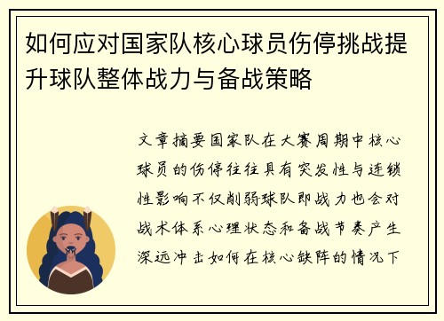 如何应对国家队核心球员伤停挑战提升球队整体战力与备战策略