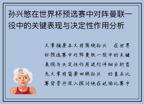 孙兴慜在世界杯预选赛中对阵曼联一役中的关键表现与决定性作用分析 孙兴慜在世界杯预选赛中对阵曼联一役中的关键表现与决定性作用分析