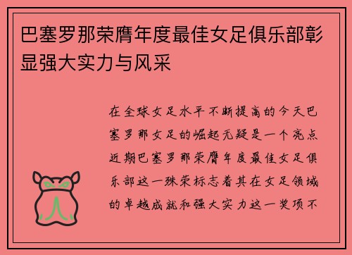 巴塞罗那荣膺年度最佳女足俱乐部彰显强大实力与风采 巴塞罗那荣膺年度最佳女足俱乐部彰显强大实力与风采