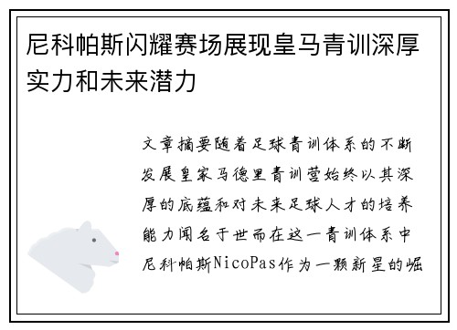 尼科帕斯闪耀赛场展现皇马青训深厚实力和未来潜力 尼科帕斯闪耀赛场展现皇马青训深厚实力和未来潜力