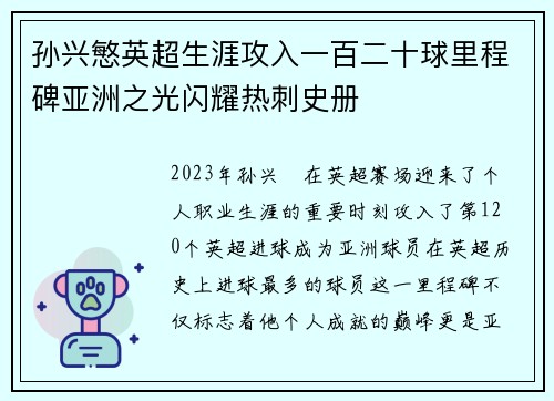 孙兴慜英超生涯攻入一百二十球里程碑亚洲之光闪耀热刺史册 孙兴慜英超生涯攻入一百二十球里程碑亚洲之光闪耀热刺史册