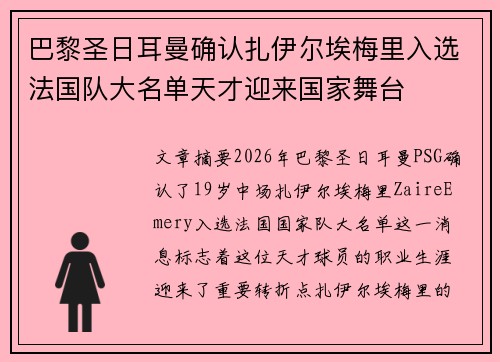 巴黎圣日耳曼确认扎伊尔埃梅里入选法国队大名单天才迎来国家舞台