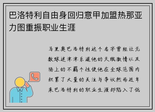 巴洛特利自由身回归意甲加盟热那亚力图重振职业生涯 巴洛特利自由身回归意甲加盟热那亚力图重振职业生涯