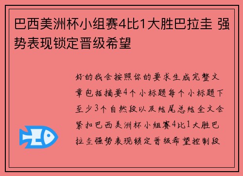 巴西美洲杯小组赛4比1大胜巴拉圭 强势表现锁定晋级希望