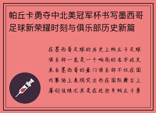 帕丘卡勇夺中北美冠军杯书写墨西哥足球新荣耀时刻与俱乐部历史新篇