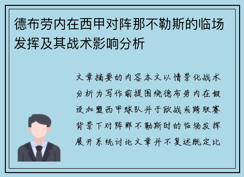 德布劳内在西甲对阵那不勒斯的临场发挥及其战术影响分析