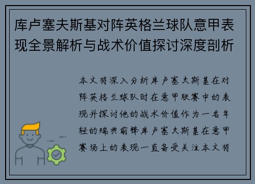 库卢塞夫斯基对阵英格兰球队意甲表现全景解析与战术价值探讨深度剖析 库卢塞夫斯基对阵英格兰球队意甲表现全景解析与战术价值探讨深度剖析