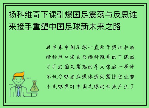 扬科维奇下课引爆国足震荡与反思谁来接手重塑中国足球新未来之路 扬科维奇下课引爆国足震荡与反思谁来接手重塑中国足球新未来之路
