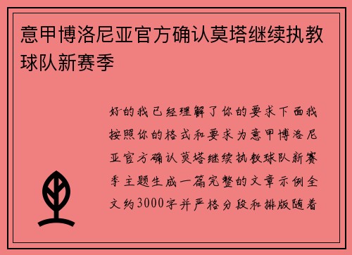 意甲博洛尼亚官方确认莫塔继续执教球队新赛季 意甲博洛尼亚官方确认莫塔继续执教球队新赛季