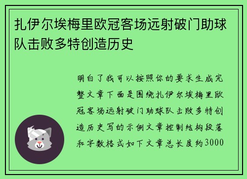 扎伊尔埃梅里欧冠客场远射破门助球队击败多特创造历史 扎伊尔埃梅里欧冠客场远射破门助球队击败多特创造历史