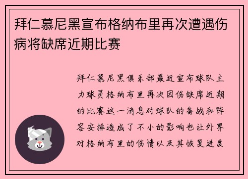 拜仁慕尼黑宣布格纳布里再次遭遇伤病将缺席近期比赛 拜仁慕尼黑宣布格纳布里再次遭遇伤病将缺席近期比赛