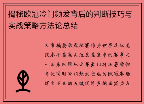 揭秘欧冠冷门频发背后的判断技巧与实战策略方法论总结 揭秘欧冠冷门频发背后的判断技巧与实战策略方法论总结