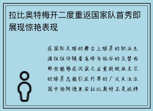 拉比奥特梅开二度重返国家队首秀即展现惊艳表现 拉比奥特梅开二度重返国家队首秀即展现惊艳表现