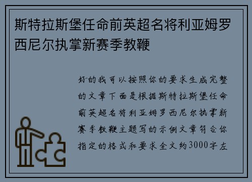 斯特拉斯堡任命前英超名将利亚姆罗西尼尔执掌新赛季教鞭