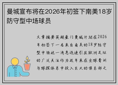 曼城宣布将在2026年初签下南美18岁防守型中场球员