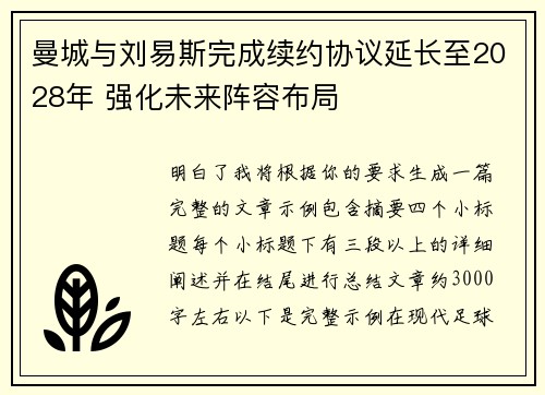 曼城与刘易斯完成续约协议延长至2028年 强化未来阵容布局 曼城与刘易斯完成续约协议延长至2028年 强化未来阵容布局