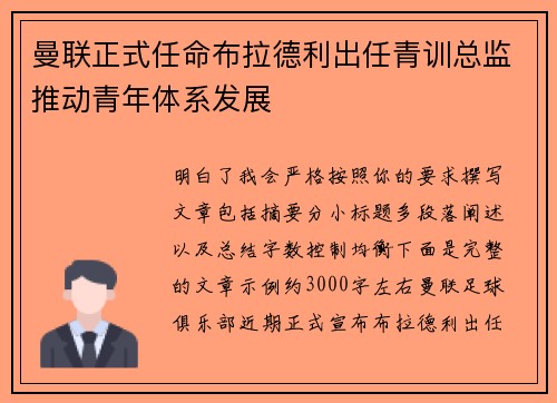 曼联正式任命布拉德利出任青训总监推动青年体系发展 曼联正式任命布拉德利出任青训总监推动青年体系发展