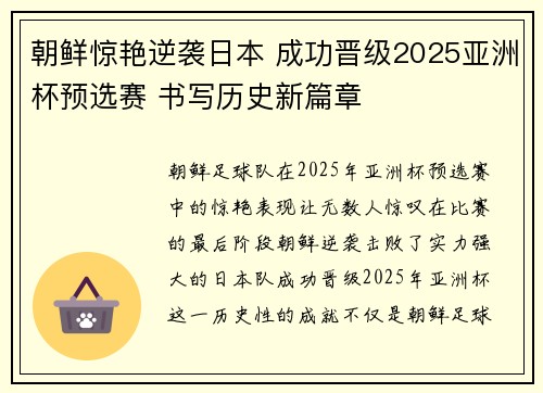 朝鲜惊艳逆袭日本 成功晋级2025亚洲杯预选赛 书写历史新篇章 朝鲜惊艳逆袭日本 成功晋级2025亚洲杯预选赛 书写历史新篇章