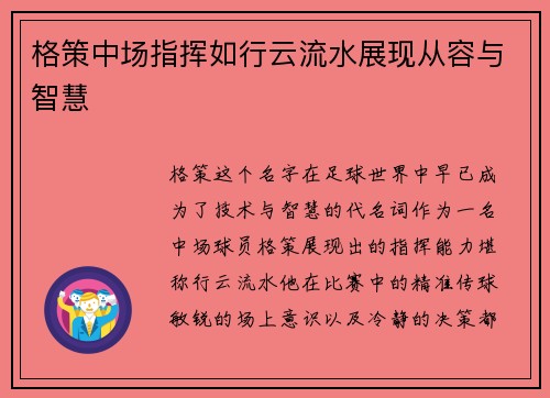 格策中场指挥如行云流水展现从容与智慧 格策中场指挥如行云流水展现从容与智慧