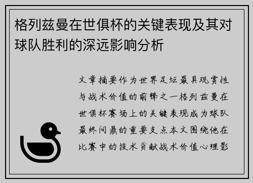 格列兹曼在世俱杯的关键表现及其对球队胜利的深远影响分析