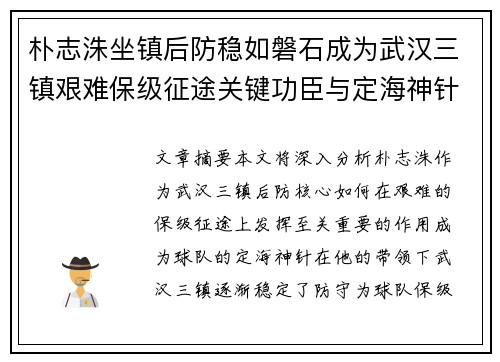 朴志洙坐镇后防稳如磐石成为武汉三镇艰难保级征途关键功臣与定海神针 朴志洙坐镇后防稳如磐石成为武汉三镇艰难保级征途关键功臣与定海神针