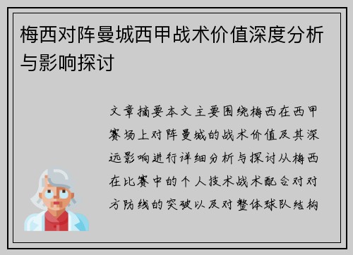 梅西对阵曼城西甲战术价值深度分析与影响探讨 梅西对阵曼城西甲战术价值深度分析与影响探讨