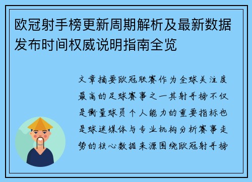 欧冠射手榜更新周期解析及最新数据发布时间权威说明指南全览