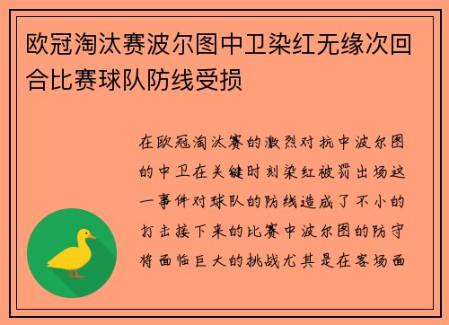 欧冠淘汰赛波尔图中卫染红无缘次回合比赛球队防线受损