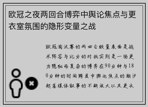 欧冠之夜两回合博弈中舆论焦点与更衣室氛围的隐形变量之战