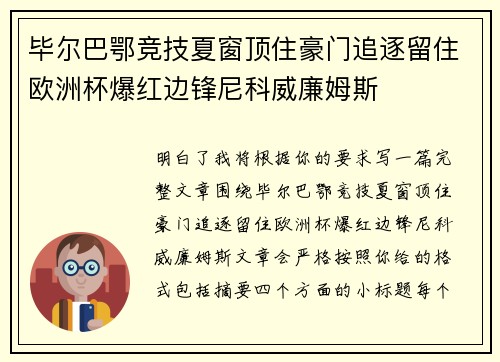 毕尔巴鄂竞技夏窗顶住豪门追逐留住欧洲杯爆红边锋尼科威廉姆斯 毕尔巴鄂竞技夏窗顶住豪门追逐留住欧洲杯爆红边锋尼科威廉姆斯