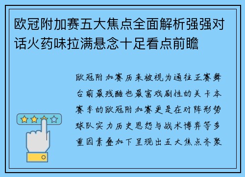 欧冠附加赛五大焦点全面解析强强对话火药味拉满悬念十足看点前瞻 欧冠附加赛五大焦点全面解析强强对话火药味拉满悬念十足看点前瞻