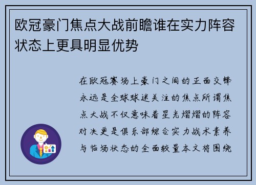 欧冠豪门焦点大战前瞻谁在实力阵容状态上更具明显优势 欧冠豪门焦点大战前瞻谁在实力阵容状态上更具明显优势
