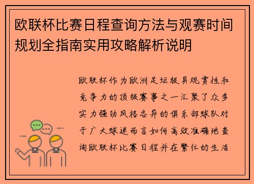 欧联杯比赛日程查询方法与观赛时间规划全指南实用攻略解析说明 欧联杯比赛日程查询方法与观赛时间规划全指南实用攻略解析说明