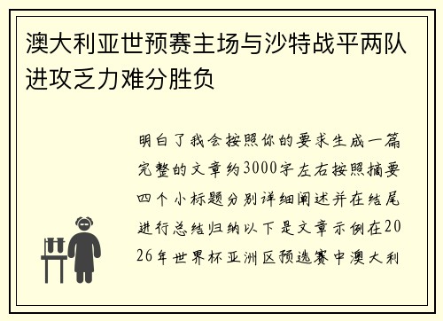 澳大利亚世预赛主场与沙特战平两队进攻乏力难分胜负 澳大利亚世预赛主场与沙特战平两队进攻乏力难分胜负