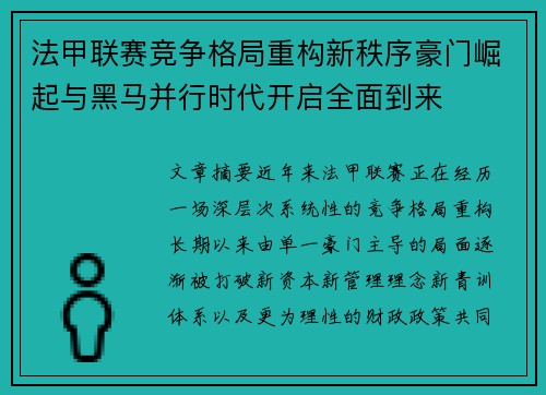 法甲联赛竞争格局重构新秩序豪门崛起与黑马并行时代开启全面到来 法甲联赛竞争格局重构新秩序豪门崛起与黑马并行时代开启全面到来