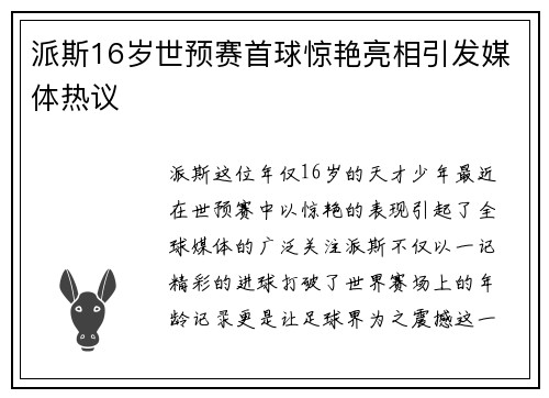 派斯16岁世预赛首球惊艳亮相引发媒体热议 派斯16岁世预赛首球惊艳亮相引发媒体热议