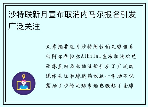 沙特联新月宣布取消内马尔报名引发广泛关注 沙特联新月宣布取消内马尔报名引发广泛关注