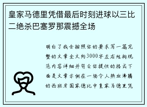 皇家马德里凭借最后时刻进球以三比二绝杀巴塞罗那震撼全场 皇家马德里凭借最后时刻进球以三比二绝杀巴塞罗那震撼全场
