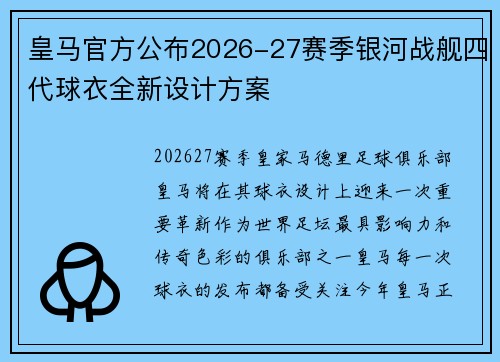 皇马官方公布2026-27赛季银河战舰四代球衣全新设计方案 皇马官方公布2026-27赛季银河战舰四代球衣全新设计方案