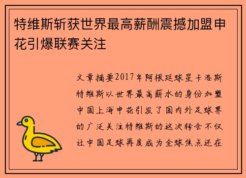 特维斯斩获世界最高薪酬震撼加盟申花引爆联赛关注 特维斯斩获世界最高薪酬震撼加盟申花引爆联赛关注