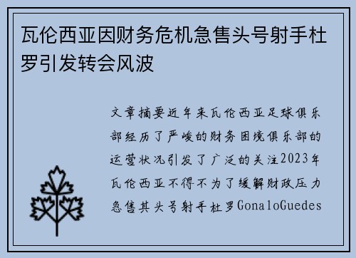 瓦伦西亚因财务危机急售头号射手杜罗引发转会风波
