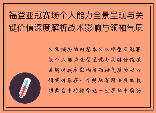 福登亚冠赛场个人能力全景呈现与关键价值深度解析战术影响与领袖气质 福登亚冠赛场个人能力全景呈现与关键价值深度解析战术影响与领袖气质